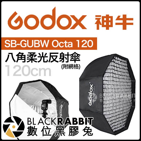 Godox 神牛sb Ubw Octa 120 八角柔光反射傘120cm 附網格 數位黑膠兔 蝦皮購物
