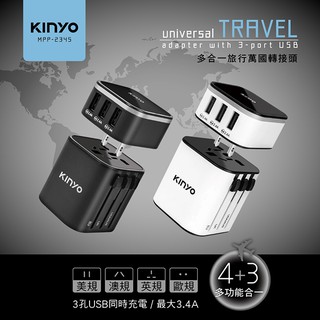 現貨免運臺灣出貨KINYO多合一旅行萬國轉接頭 MPP-2345 3孔USB多合一旅行多功能萬用轉接頭 轉接頭 旅行