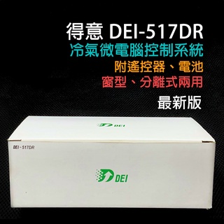 DEI-517DR 得意 冷氣 微電腦 控制系統 萬用機板 517DR 基板 空調 517 DEI DEI517