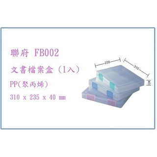 『 峻呈 』(全臺滿千免運 不含偏遠 可議價) 聯府 FB002 FB-002 文書檔案盒 (1入) 檔案盒 文書盒