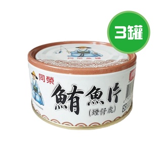 同榮 鮪魚片 3罐(180g/罐)