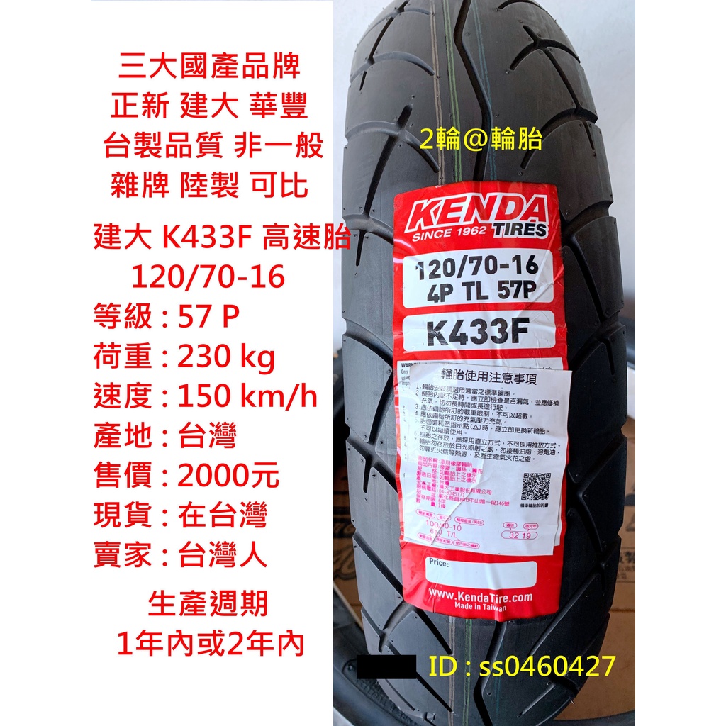 台灣製造 建大 K433F 120/70-16 120-70-16 輪胎 高速胎