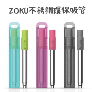 現貨 日本 ZOKU 不鏽鋼 伸縮吸管 環保吸管 附收納盒 清潔刷 三色