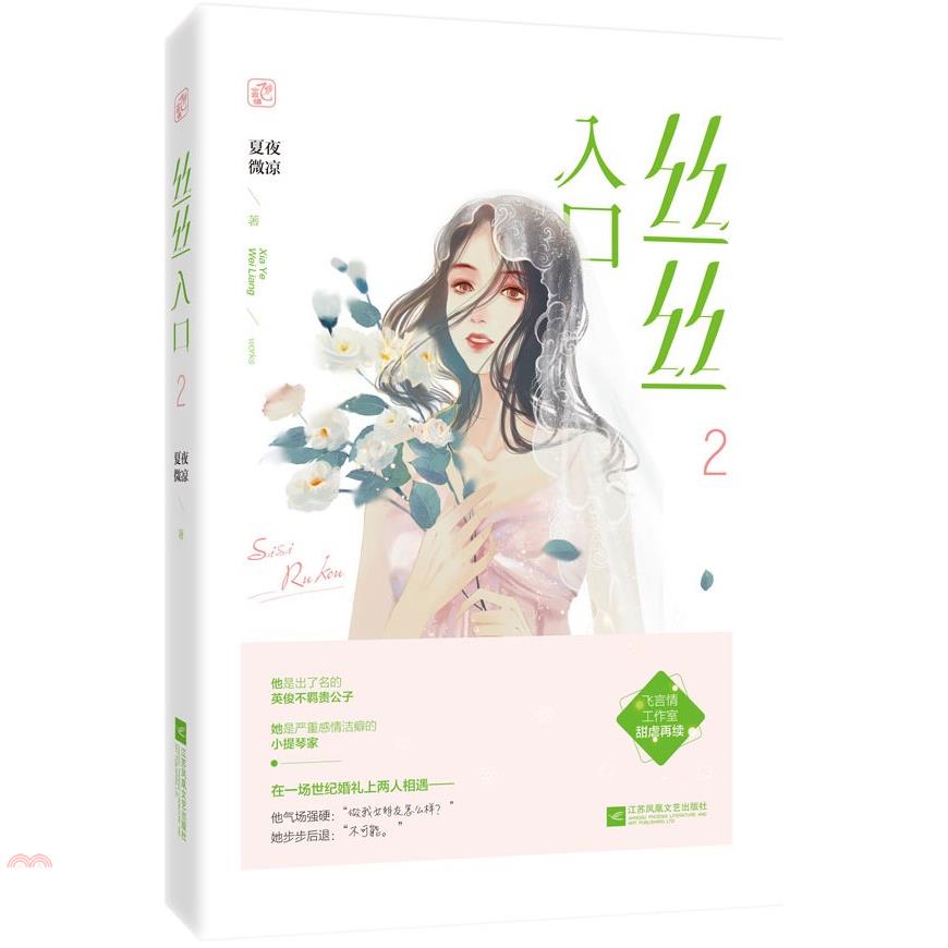 絲絲入口（2）（簡體書）