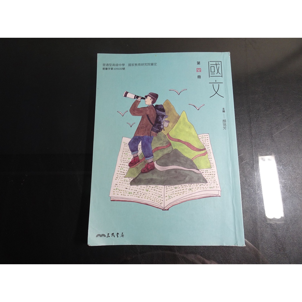 【鑽石城二手書店】108課綱 高中 國文 4 / 國文 5  課本  三民 出版110-112三刷 有寫過