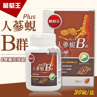 ＊大女人＊葡萄王 人蔘蜆Plus B群雙層加強錠 30錠 (人蔘蜆B群) ☆全新品☆