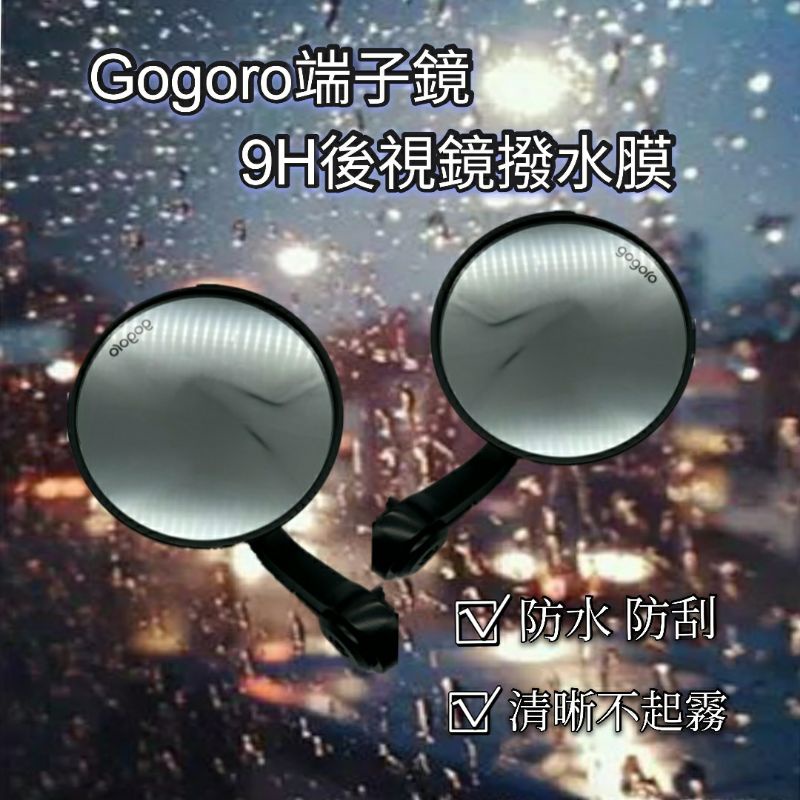 Gogoro 咖啡版 端子鏡 後照鏡 防雨膜 防水膜 後視鏡貼 疏水膜 撥水膜 機車後照鏡 防刮 靜電貼