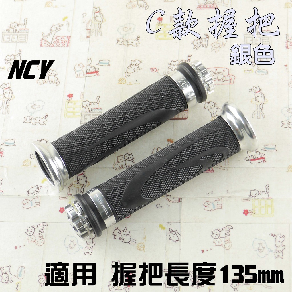 NCY C款 135mm 銀色 握把 握把套 造型握把 C款握把 適用 雷霆 G6 戰將 檔車 雲豹 KTR