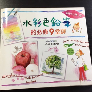 水彩色鉛筆的必修九堂課 素描鉛筆彩色鉛筆水彩畫畫繪畫手繪彩繪新手自學入門參考書 蝦皮購物