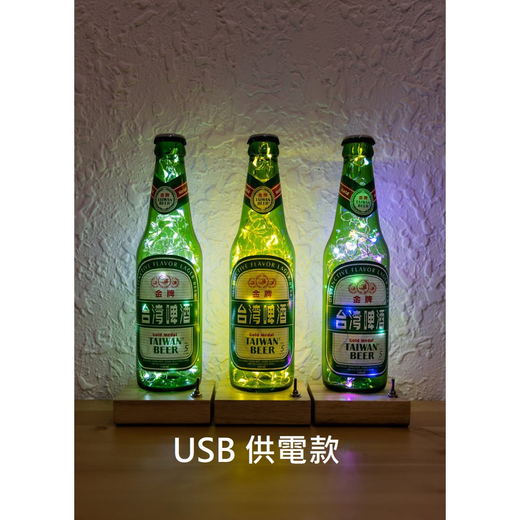 U011 比魯騫 手作金牌酒瓶燈LED小夜燈 還可客製專屬名字喔!! USB款