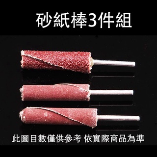 砂紙棒3件組 拋光 研磨 雕刻 砂圈 磨甲機 砂輪 砂紙 打磨頭 砂紙磨頭 DIY愛好者必配 高CP值商品
