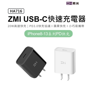 ZMI紫米 HA716 20W PD3.0 快速充電器電源連接器 Type USB-C 適用蘋果20W快充安卓QC3.0