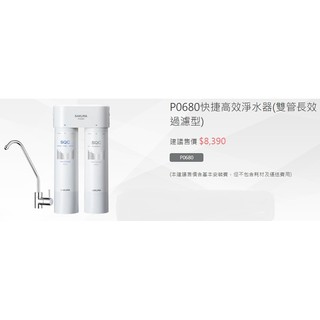 P0680 詢價再折扣 全臺送安裝! 櫻花牌 快捷高效淨水器 雙重淨水設計 免插電及排水 簡易換芯 SGS認證 實體店面