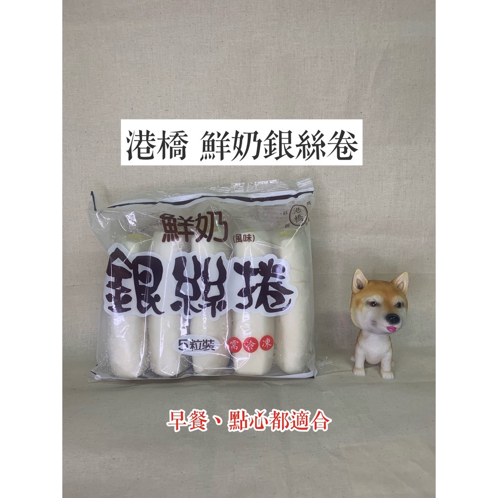鮮奶銀絲捲