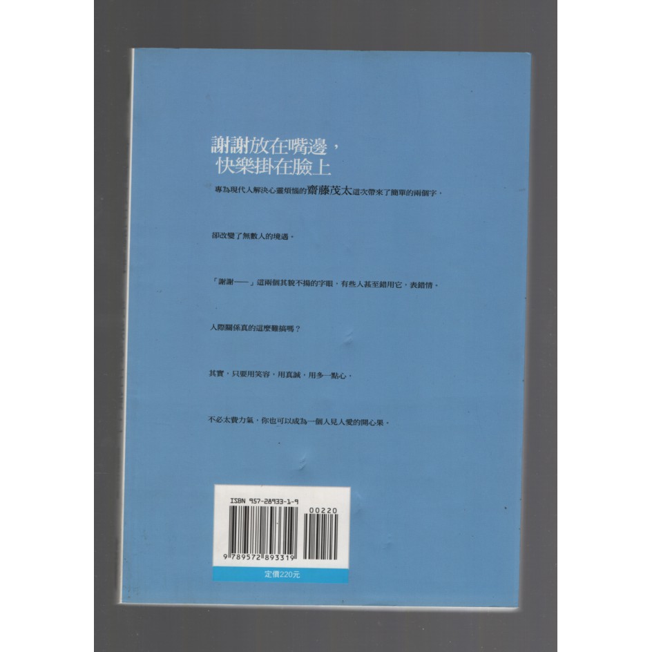 浩瀚星海 心理勵志 二手 謝謝放在嘴邊 快樂掛在臉上 良品文化 齋藤茂太 蝦皮購物