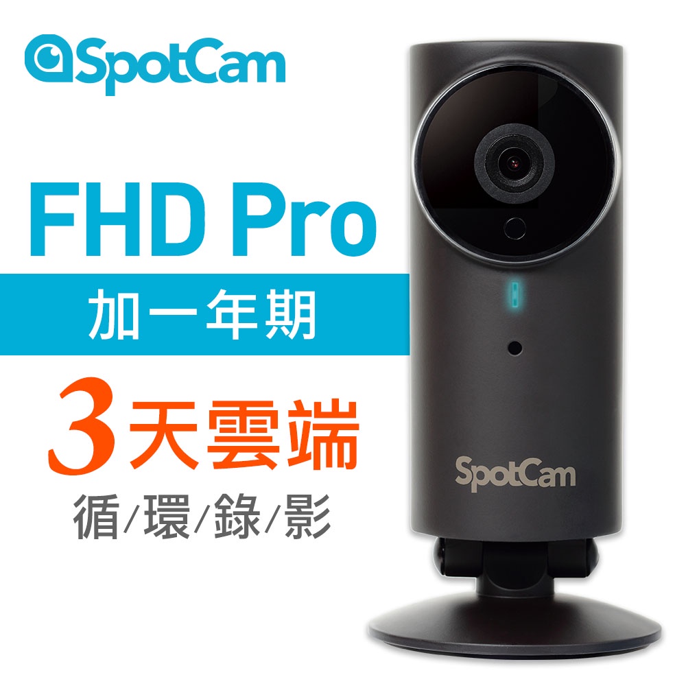 SpotCam FHD Pro +3 防水型高清無線 WiFI 遠端操控網路攝影機 監視器 視訊監控+一年期3天雲端錄影