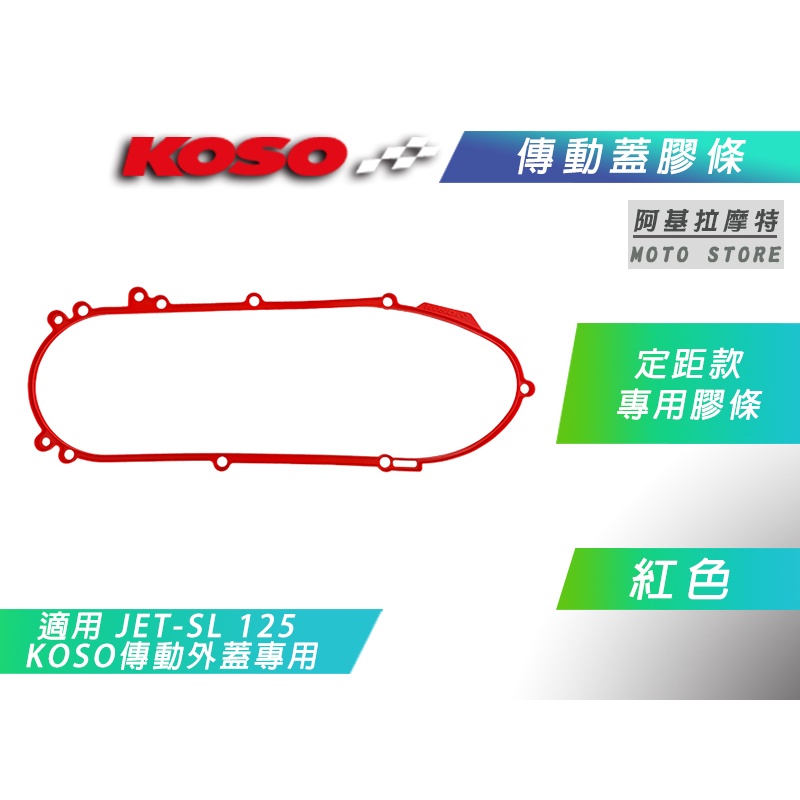 KOSO | 紅色 傳動蓋膠條 定距版 傳動外蓋膠條 傳動 膠條 KOSO傳動蓋專用 適用 JETSL JET-SL 水