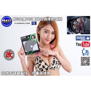 麥可倉庫機車精品【MOS 白鐵 傳動 小海綿 濾網】傳動網 勁戰 BWS GTR 四代 歡迎分享~~~