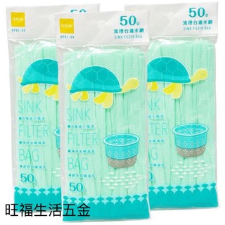 附發票🌸 百研 流理臺濾水網 50入廚房排水口過濾網 KP01-50 水槽過濾袋 肥皂袋 食材袋 濾網 濾水網 過濾網