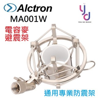 奧創 奧克創 愛克創 Alctron MA001W 電容式 麥克風 防震 架 麥克風架 降噪 減振 避震 配唱 宅錄