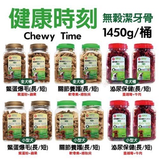 ✨橘貓MISO✨健康時刻 螺旋潔牙骨 桶裝1150g-1350g 螺旋多效/無榖螺旋/雙機能 全犬種 小型犬 狗潔牙骨
