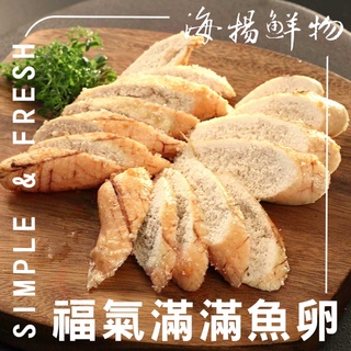 【勝藍】海揚滿滿系列-滿滿福氣魚卵/魚蛋/福氣魚卵/熟魚卵冷盤