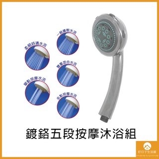 【現貨】SPA 五段 沐浴蓮蓬頭 蓮蓬頭 塑膠蓮蓬頭 沐浴蓮蓬頭 淋浴把手 沐浴把手 塑膠把手 鍍鉻 按摩蓮蓬頭