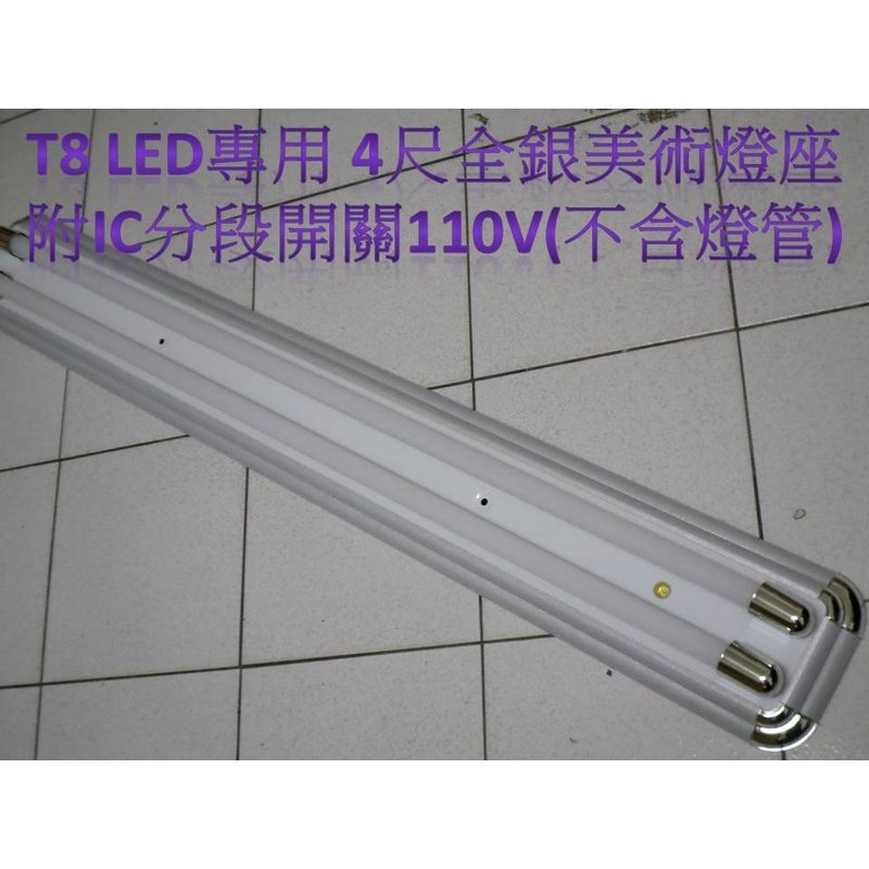 [晁光照明] 美術型雙管 T8 4尺燈座 全銀款 LED日光燈專用(不含燈管)附IC變段開關 LED燈座 LED燈管