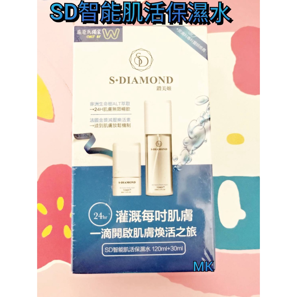 【MK】S+DIAMOND 鑽美姬 SD智能肌活保濕水 智能肌活保濕水120ml +30ml  泰山 五股 蘆洲 可面交