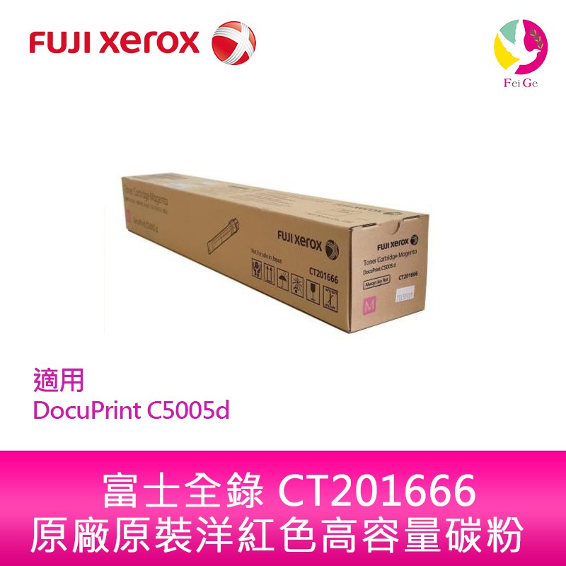 富士全錄 FujiXerox DocuPrint CT201666 原廠原裝洋紅色高容量碳粉 適用C5005d