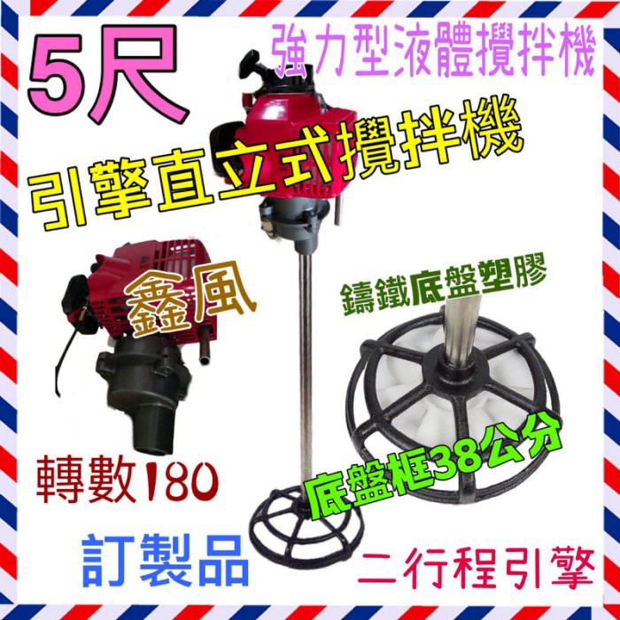 五尺  直立式攪拌機 液體攪拌機 農藥攪拌機 二行程攪拌機 強力行攪拌 引擎式攪拌機 農用攪拌機 (台灣製造)