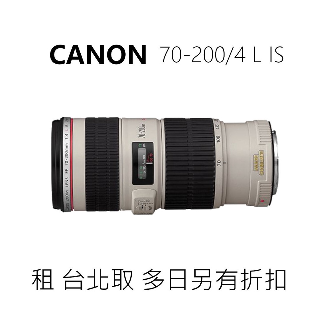 (台北/東區)租 攝影鏡頭 小小白IS CANON 70-200mm F4 L IS 中長焦人像鏡另有小小黑2