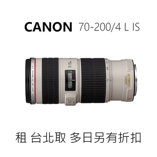 (台北/東區)租 攝影鏡頭 小小白IS CANON 70-200mm F4 L IS 中長焦人像鏡另有小小黑2