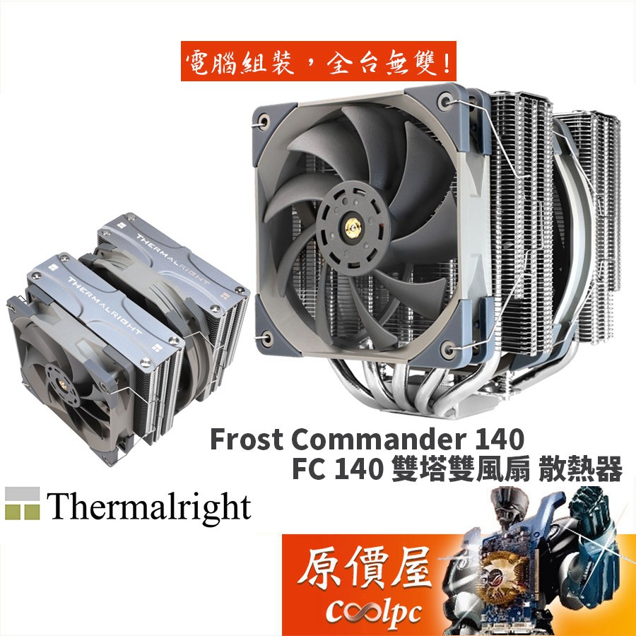Thermalright利民 Frost Commander 140 高16cm/散熱器/原價屋【新版含12代扣具】