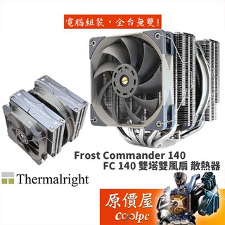 Thermalright利民 Frost Commander 140 高16cm/散熱器/原價屋【新版含12代扣具】