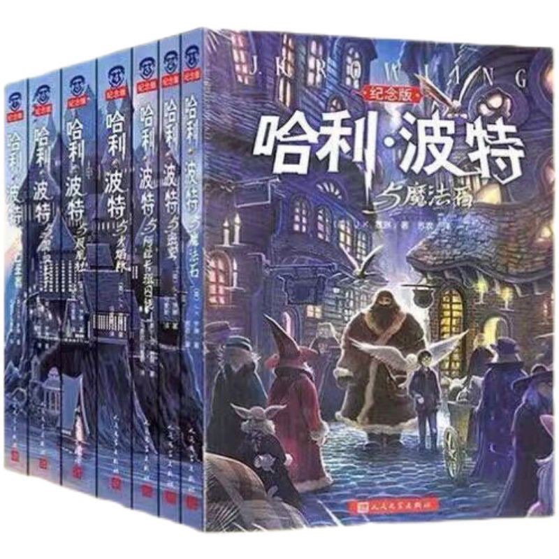 哈利波特書全套1-7冊中文紀念版新老版原著