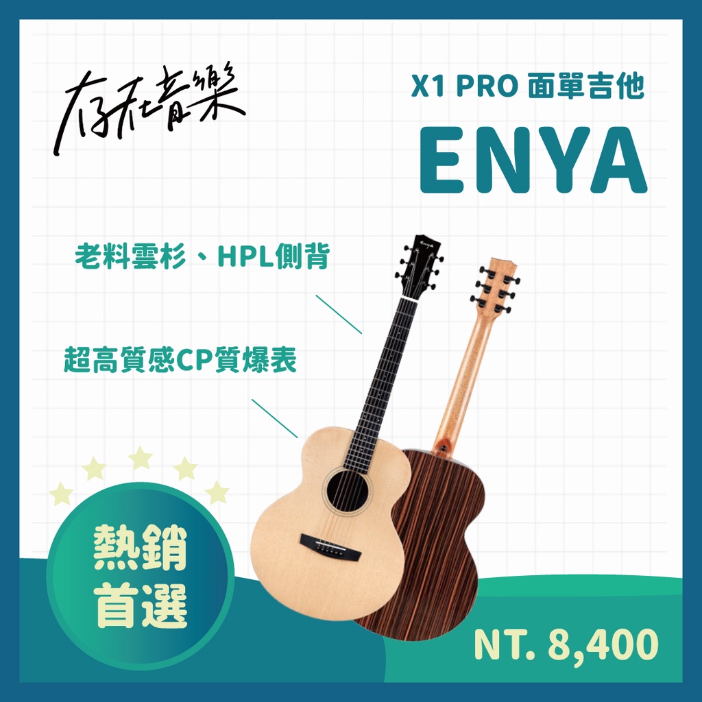【存在音樂】Enya X1 PRO 41吋 面單 AJ桶 高原全豐雲杉老料單板 民謠吉他 木吉他 新手超推薦 質感 文青