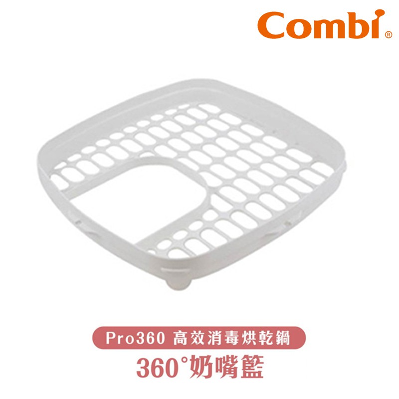 Combi康貝Pro360奶嘴置放籃【HG0318】