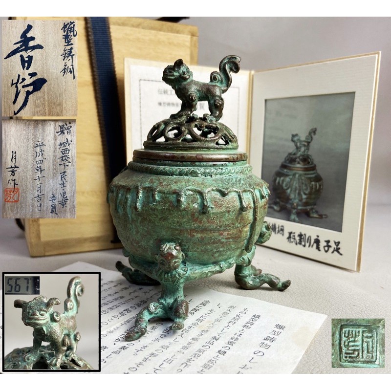 日本 高崗銅器 超級名家 須賀月芳造 蠟型銅鑄 童足獸摘寶袋型香爐 木箱、證書、黃巾附 落款：月芳