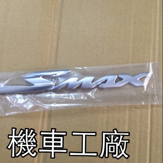 機車工廠 S-MAX SMAX SMAX 155側蓋標誌 貼紙 標誌 立體 3D LOGO YAMAHA 正廠零件
