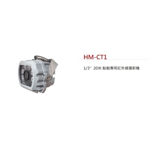 【傻多小舖】環名 HME HM-CT1 2百萬 2MP 1080P 1/3” 20米 船舶專用紅外線攝影機 台灣製