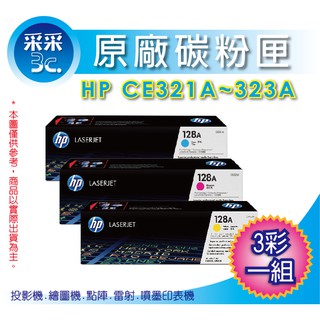 【3彩優惠組合】HP CE321A+CE322A+CE323A 原廠彩色碳粉匣 CM1415/CP1525