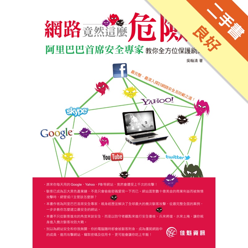 網路竟然這麼危險！阿里巴巴首席安全專家