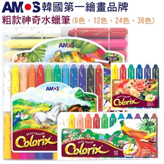韓國 AMOS 粗款神奇水蠟筆 可溶於水 好著色不沾手 好清洗可水洗 6色 12色 24色 36色 塑膠盒裝繪本童書 B