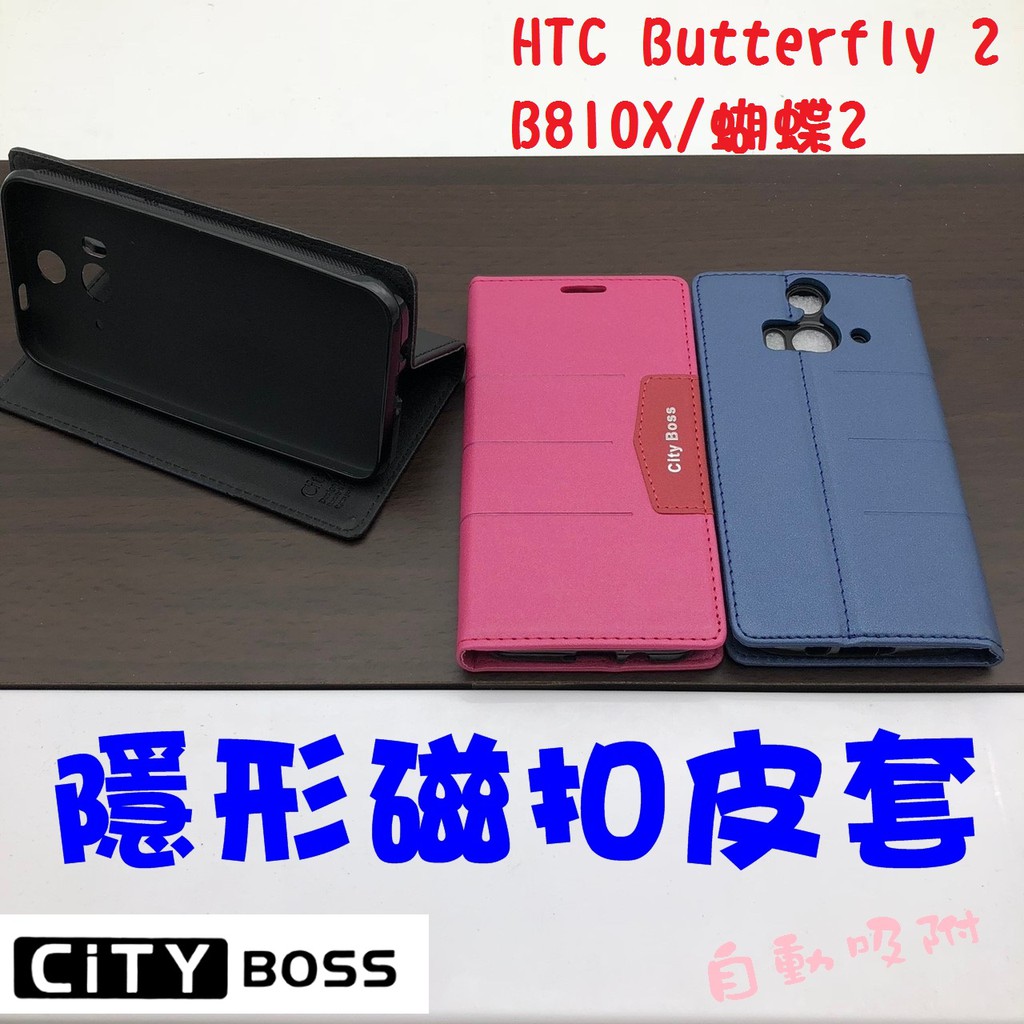 HTC 蝴蝶2/Butterfly 2/B810X 芒果 磨砂 隱扣 隱形磁扣 皮套 側掀 支架皮套 可立皮套