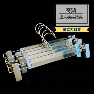 CH奇鴻✪ 實拍-壓克力褲夾裙夾(5支) 壓克力衣架 透明褲夾 無痕衣架 塑膠衣架水晶衣架 服飾西裝褲裙裝收納 成人衣架