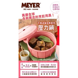 【Meyer】美國美亞神奇微波爐壓力鍋/玫紅色