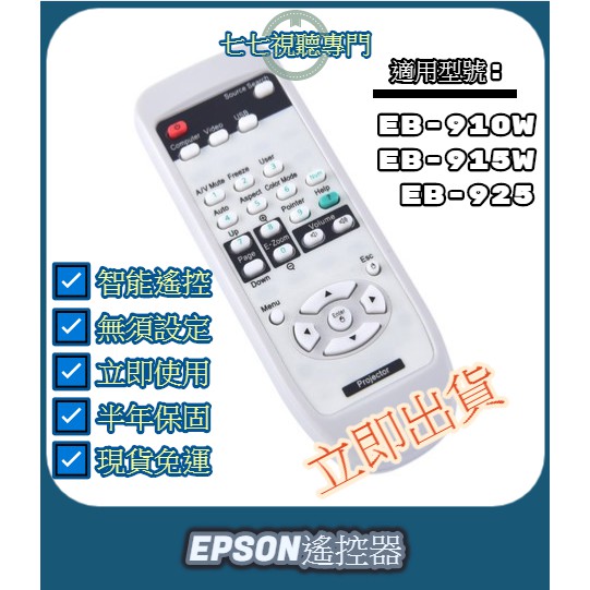 【限量贈電池】投影機遙控器 適用 : EPSON EB-910W EB-915W EB-925 新品半年保固