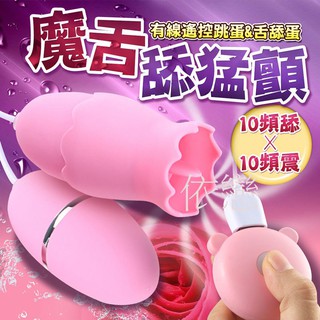 贈潤滑液【今天買❤明天到】魔舌 舔蛋 10頻舔x10頻震 雙跳蛋 -USB充電 女生情趣用品G點按摩棒 成人專區潮吹跳蛋