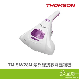 THOMSON TM-SAV28M 紫外線 抗敏 除塵蹣機 可水洗集塵盒濾網